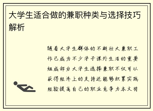 大学生适合做的兼职种类与选择技巧解析