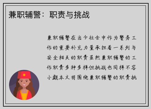兼职辅警：职责与挑战