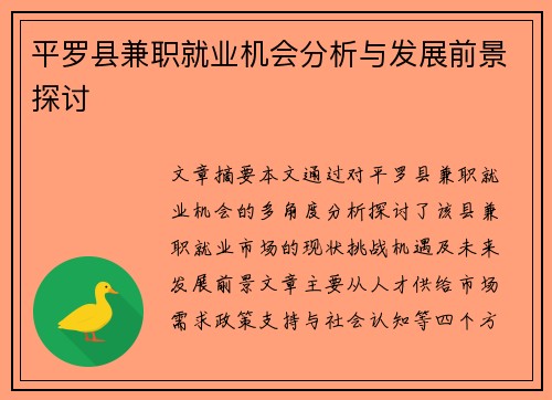平罗县兼职就业机会分析与发展前景探讨