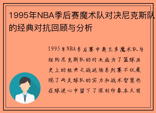 1995年NBA季后赛魔术队对决尼克斯队的经典对抗回顾与分析