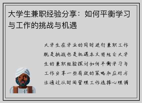 大学生兼职经验分享：如何平衡学习与工作的挑战与机遇