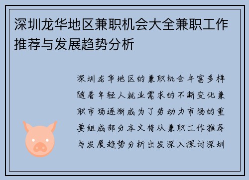 深圳龙华地区兼职机会大全兼职工作推荐与发展趋势分析