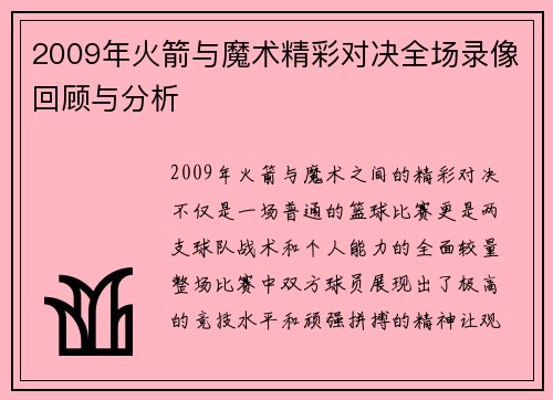 2009年火箭与魔术精彩对决全场录像回顾与分析