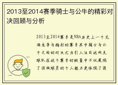 2013至2014赛季骑士与公牛的精彩对决回顾与分析
