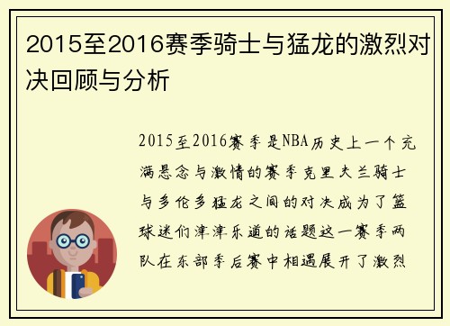 2015至2016赛季骑士与猛龙的激烈对决回顾与分析