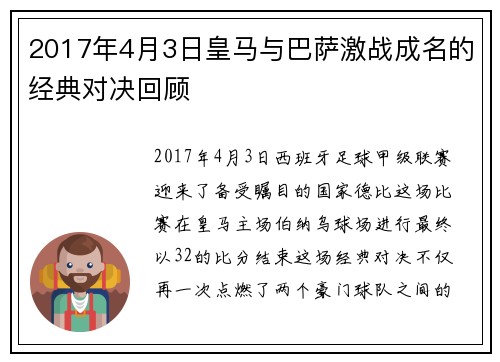 2017年4月3日皇马与巴萨激战成名的经典对决回顾
