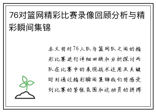 76对篮网精彩比赛录像回顾分析与精彩瞬间集锦