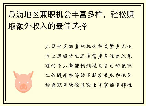 瓜沥地区兼职机会丰富多样，轻松赚取额外收入的最佳选择