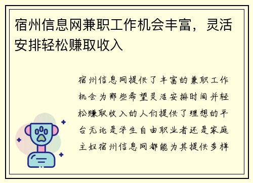 宿州信息网兼职工作机会丰富，灵活安排轻松赚取收入