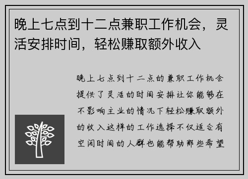 晚上七点到十二点兼职工作机会，灵活安排时间，轻松赚取额外收入