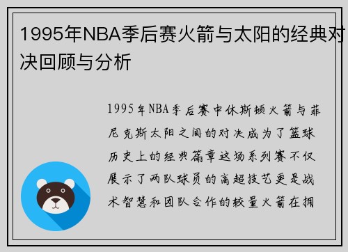 1995年NBA季后赛火箭与太阳的经典对决回顾与分析