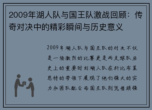 2009年湖人队与国王队激战回顾：传奇对决中的精彩瞬间与历史意义