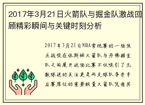 2017年3月21日火箭队与掘金队激战回顾精彩瞬间与关键时刻分析