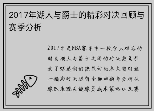 2017年湖人与爵士的精彩对决回顾与赛季分析