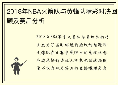 2018年NBA火箭队与黄蜂队精彩对决回顾及赛后分析
