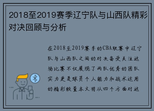 2018至2019赛季辽宁队与山西队精彩对决回顾与分析