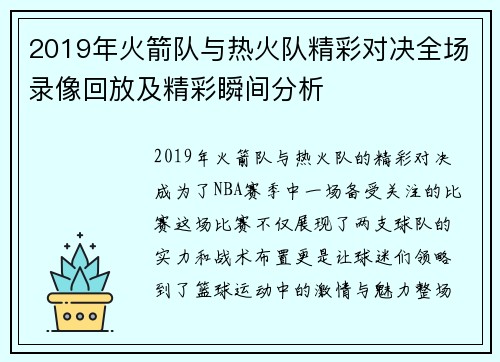 2019年火箭队与热火队精彩对决全场录像回放及精彩瞬间分析