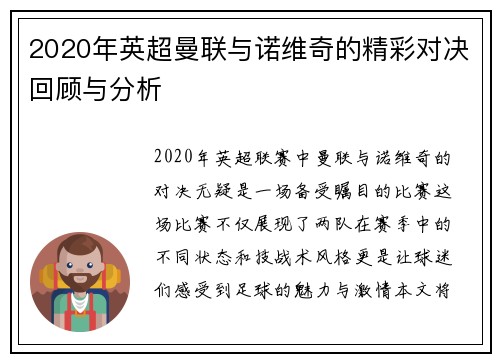2020年英超曼联与诺维奇的精彩对决回顾与分析