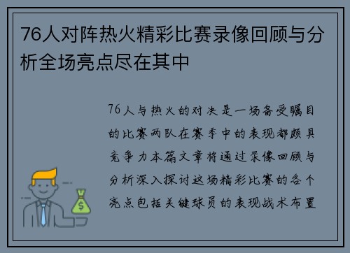 76人对阵热火精彩比赛录像回顾与分析全场亮点尽在其中