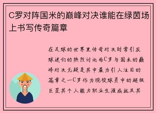 C罗对阵国米的巅峰对决谁能在绿茵场上书写传奇篇章