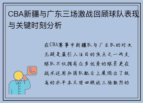 CBA新疆与广东三场激战回顾球队表现与关键时刻分析