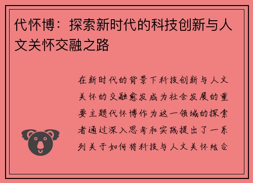 代怀博：探索新时代的科技创新与人文关怀交融之路