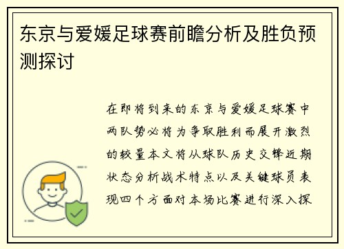东京与爱媛足球赛前瞻分析及胜负预测探讨