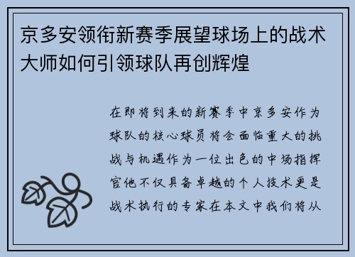 京多安领衔新赛季展望球场上的战术大师如何引领球队再创辉煌