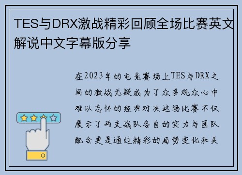 TES与DRX激战精彩回顾全场比赛英文解说中文字幕版分享