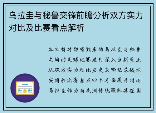 乌拉圭与秘鲁交锋前瞻分析双方实力对比及比赛看点解析