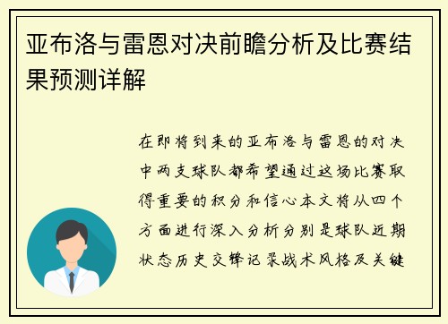 亚布洛与雷恩对决前瞻分析及比赛结果预测详解