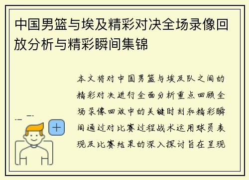 中国男篮与埃及精彩对决全场录像回放分析与精彩瞬间集锦