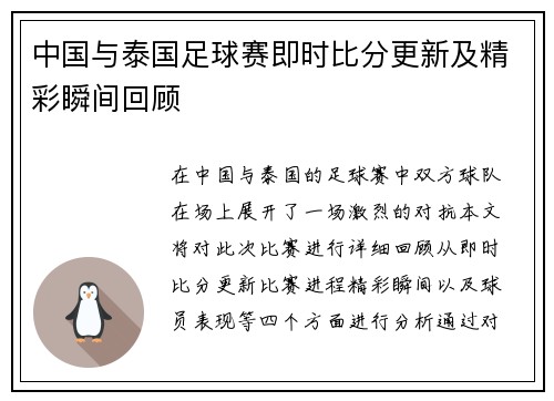 中国与泰国足球赛即时比分更新及精彩瞬间回顾