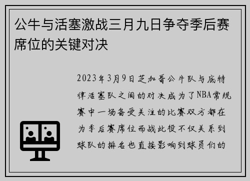 公牛与活塞激战三月九日争夺季后赛席位的关键对决