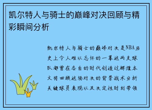 凯尔特人与骑士的巅峰对决回顾与精彩瞬间分析