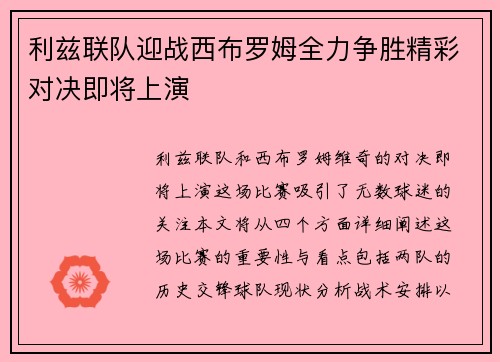 利兹联队迎战西布罗姆全力争胜精彩对决即将上演