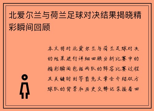 北爱尔兰与荷兰足球对决结果揭晓精彩瞬间回顾