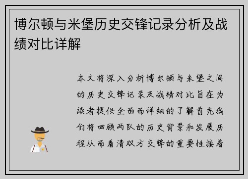 博尔顿与米堡历史交锋记录分析及战绩对比详解