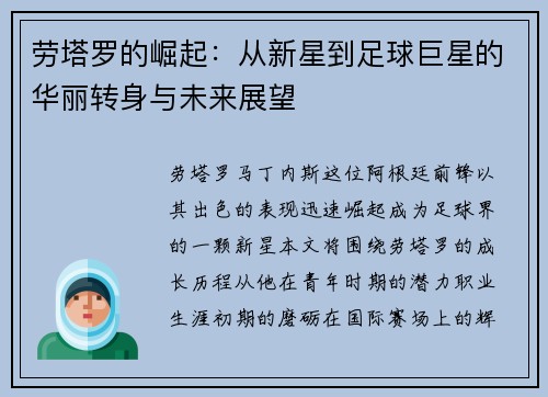 劳塔罗的崛起：从新星到足球巨星的华丽转身与未来展望