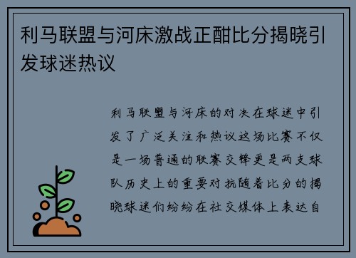 利马联盟与河床激战正酣比分揭晓引发球迷热议