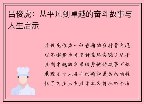 吕俊虎：从平凡到卓越的奋斗故事与人生启示