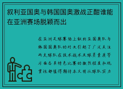 叙利亚国奥与韩国国奥激战正酣谁能在亚洲赛场脱颖而出
