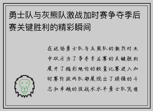勇士队与灰熊队激战加时赛争夺季后赛关键胜利的精彩瞬间