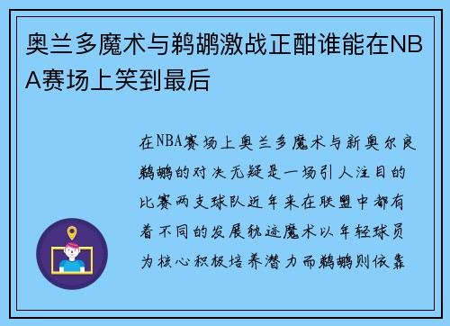 奥兰多魔术与鹈鹕激战正酣谁能在NBA赛场上笑到最后