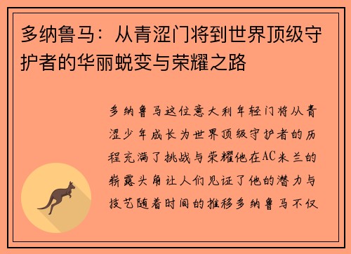 多纳鲁马：从青涩门将到世界顶级守护者的华丽蜕变与荣耀之路