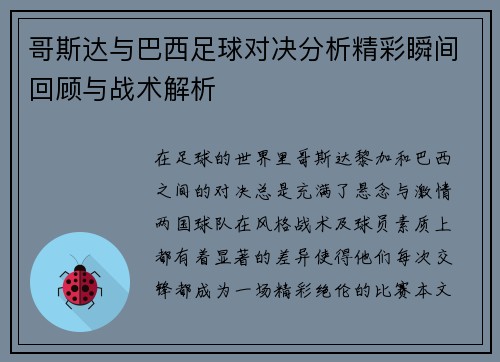 哥斯达与巴西足球对决分析精彩瞬间回顾与战术解析