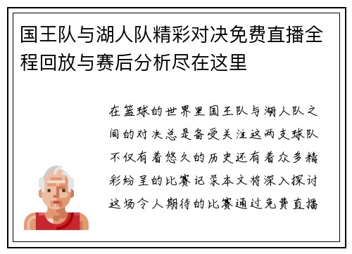 国王队与湖人队精彩对决免费直播全程回放与赛后分析尽在这里