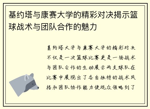基约塔与康赛大学的精彩对决揭示篮球战术与团队合作的魅力