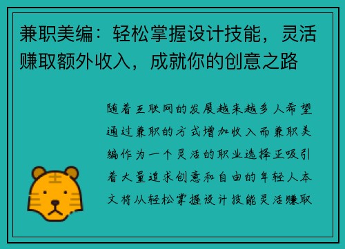 兼职美编：轻松掌握设计技能，灵活赚取额外收入，成就你的创意之路