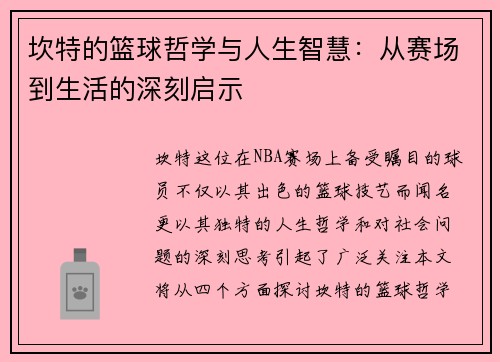 坎特的篮球哲学与人生智慧：从赛场到生活的深刻启示